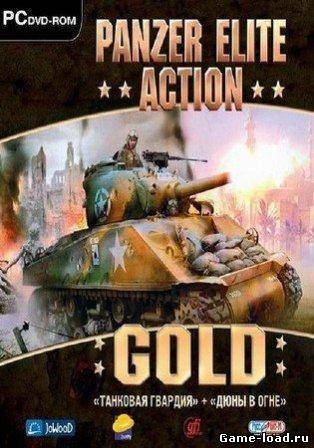 Panzer Elite Action Gold 2в1: Танковая Гвардия + Дюны в огне (2011/RUS/PC)