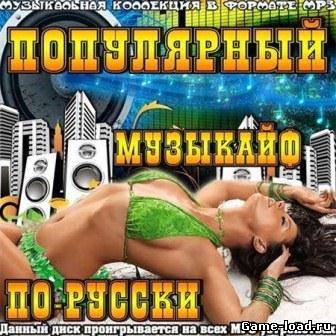 Популярный музыкайф по-русски (2013/VA/Mp3)