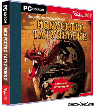 Энциклопедия-справочник. Искусство татуировки (2008/RUS/PC/Win All)