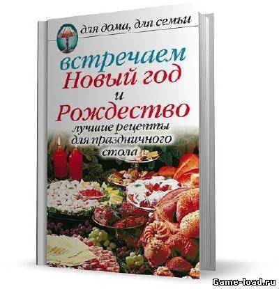 Встречаем Новый год и Рождество: Лучшие рецепты для праздничного стола — А. Г. Красичкова (2008/Fb2)