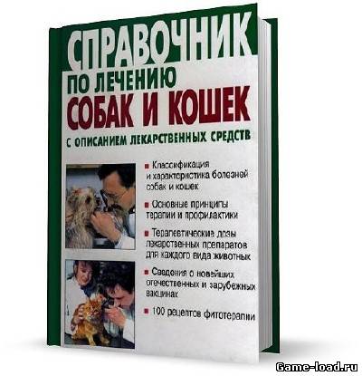 Справочник по лечению собак и кошек с описанием лекарственных средств — И. Сидоров, В. Калугин (2001/DJVU)