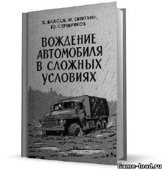 Вождение автомобиля в сложных условиях — Х.В. Власов, И.Е. Евтюхин, Ю.Ф. Серебряков