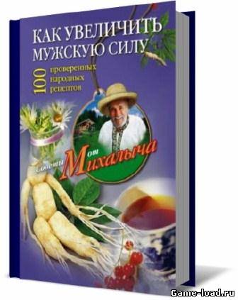 Как увеличить мужскую силу. 100 проверенных народных рецептов — Николай Звонарев (2012/PDF)