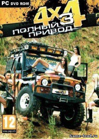 4X4 Полный Привод 3 (2010/RUS/PC/RePack)