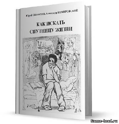 Как искать спутницу жизни — Симонов Ю., Немировский А. (1999/Pdf)