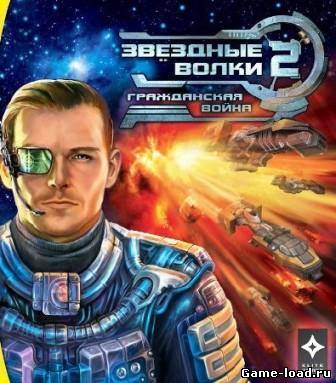 Звездные волки 2: Гражданская война (2009/RUS/RePack от R.G.BoxPack)