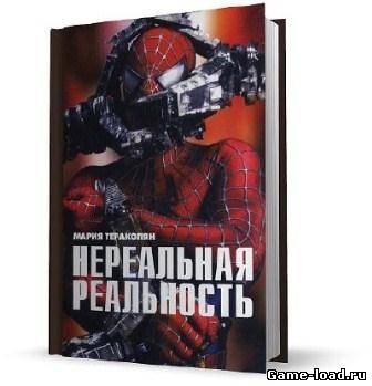 Нереальная реальность. Компьютерные технологии и феномен «нового кино» — Мария Теракопян (Rus)