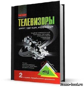 Телевизоры: ремонт, адаптация, модернизация — Саулов А. Ю. (DjVu)