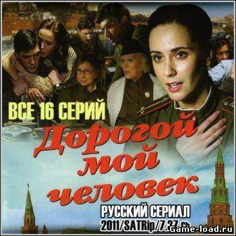 Дорогой мой человек — 16 серий (2011/Rus/SATRip)