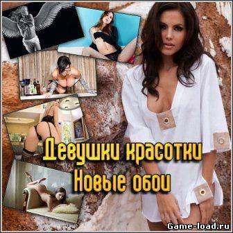 Девушки красотки – Новые обои / Beauty Girl — New Images