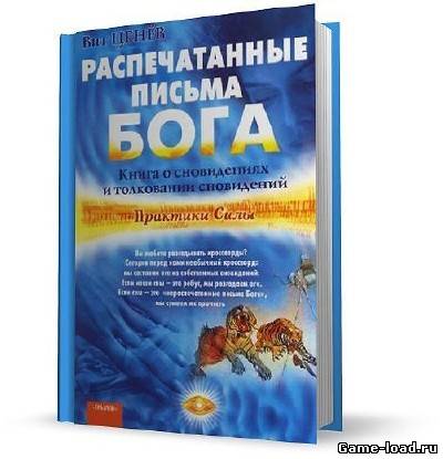 Распечатанные письма Бога. Книга о сновидениях и толковании сновидений — Вит Цинев (2006/DJVU)