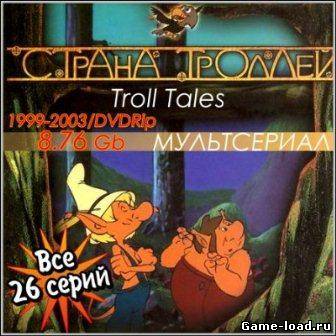 Страна Троллей / Troll Tales (1999-2003/DVDRip/26 серий)