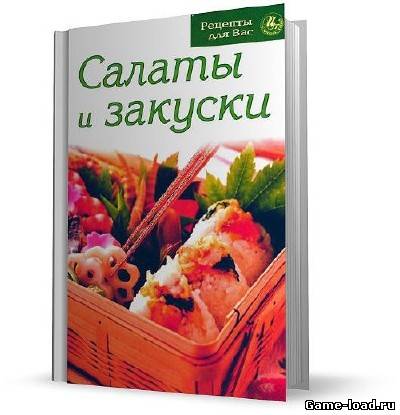 Салаты и закуски (2007/PDF)