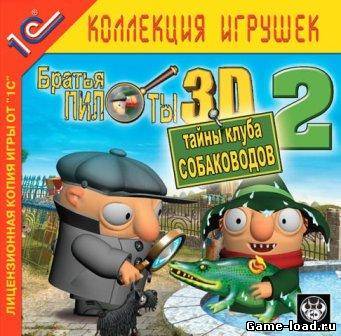 Братья Пилоты 3D-2. Тайны Клуба Собаководов (2013/Rus)