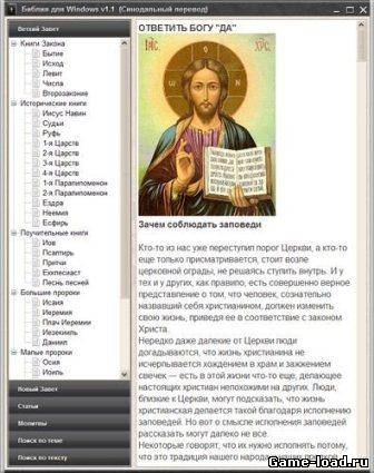 Библия для Windows v.1.1 (2013/Rus)