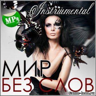 Мир Без Слов. Зарубежный (2013/MP3)