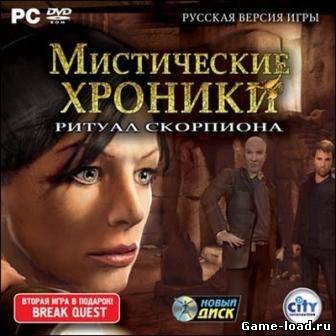 Мистические хроники: Ритуал скорпиона (2009/RUS/PC/Win All)