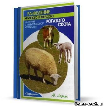 Разведение крупного и мелкого рогатого скота на ферме и приусадебном хозяйстве — Юрий Харчук (Rus)