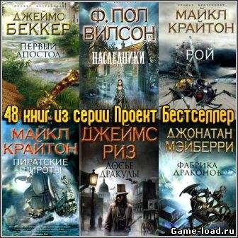 48 книг из серии Проект Бестселлер (2009-2012)