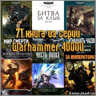 71 книга из серии «Warhammer 40000»