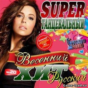 Super танцевальный весенний хит Русский 20 (2013/VA/Mp3)