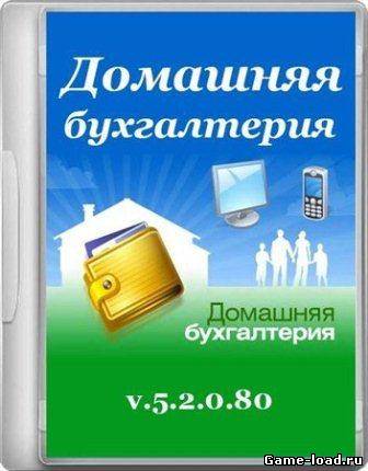 Домашняя бухгалтерия v.5.2.0.80 Final (2013/Rus)