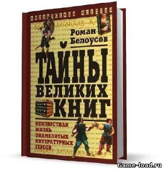 Тайны великих книг — Белоусов Р. (2004/Djvu)