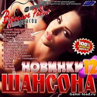 Новинки шансона-12 (2013/VA/Mp3)