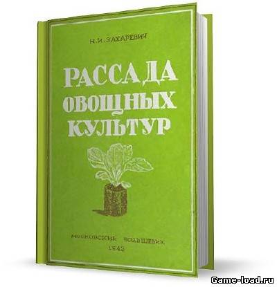 Рассада овощных культур — Н.И.Захаревич (djvu)