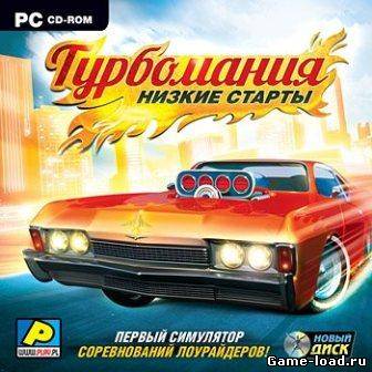 Турбомания: Низкие старты (2011/RUS/PC/Win All)