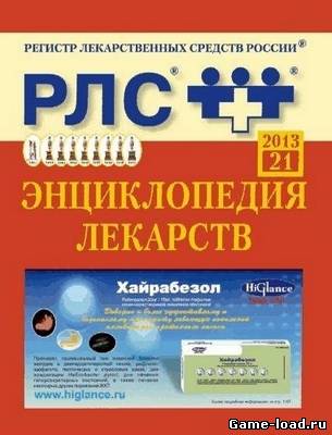 Электронная энциклопедия лекарств 2013. Выпуск 21 Portable S nz (2013/Rus)