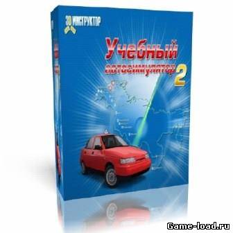 Учебный автосимулятор v.2.2.7 3D-инструктор + Бонус (2013/RUS/PC/WinAll)