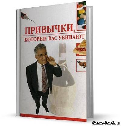 Привычки, которые Вас убивают — И. Н. Трущ (2007/Rtf)