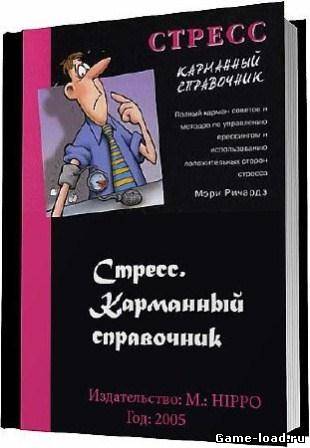 Стресс. Карманный справочник — Ричардз М. (Rus)