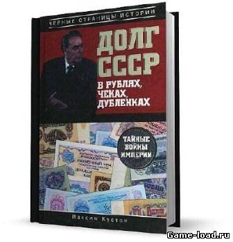 Долг СССР в рублях, чеках, дубленках. Тайные войны империи — Кустов Максим Владимирович (Rus)