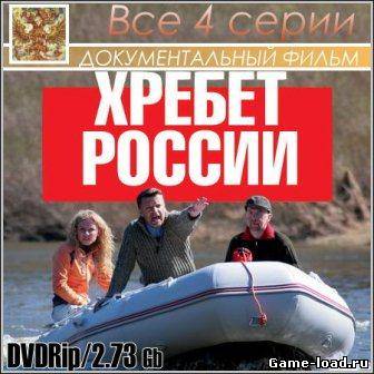 Хребет России (2010/DVDRip/4 серии)