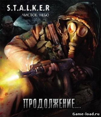 S.T.A.L.K.E.R.: Чистое Небо — Продолжение (2012/RUS/PC/Win All)