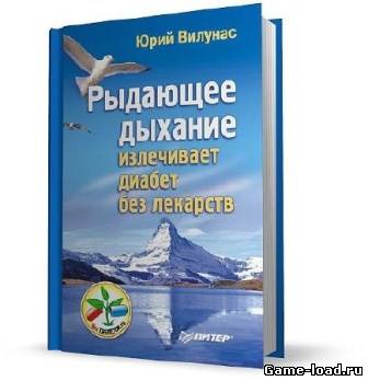 Рыдающее дыхание излечивает диабет без лекарств — Юрий Вилунас (2013/Rus)