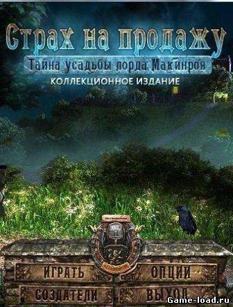 Страх на продажу. Тайна усадьбы лорда Макинроя. Коллекционное издание (2013/Rus)