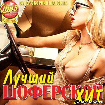 Лучший Шоферской Хит (2013/mp3)