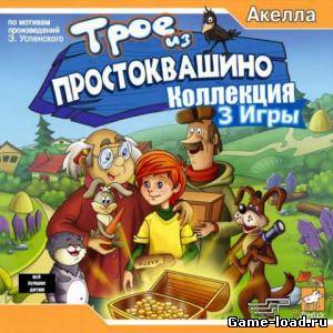 Трое из Простоквашино: Трилогия (2008/RUS/PC/Win All)