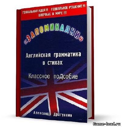 «Запоминалки». Английская грамматика в стихах — Драгункин А. (2008/Pdf)