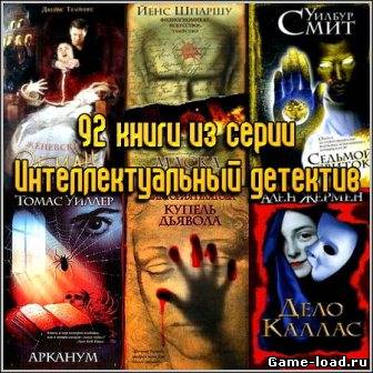 92 книги из серии Интеллектуальный детектив (2005-2012)