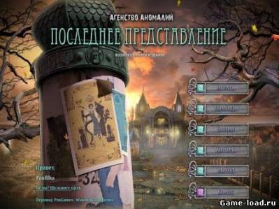 Агентство Аномалий: Последнее представление. Коллекционное издание. (2013/Rus)