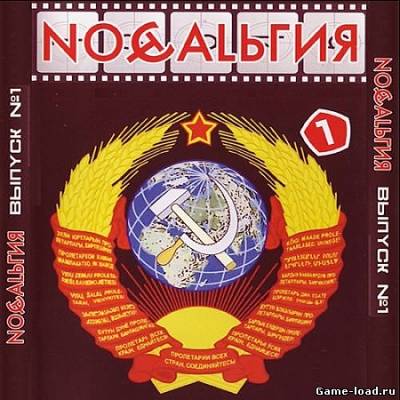 Ностальгия Выпуск 1 (2013/VA/Mp3)