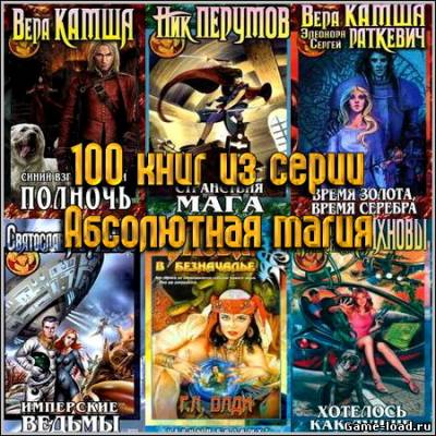 100 книг из серии «Абсолютная Магия»