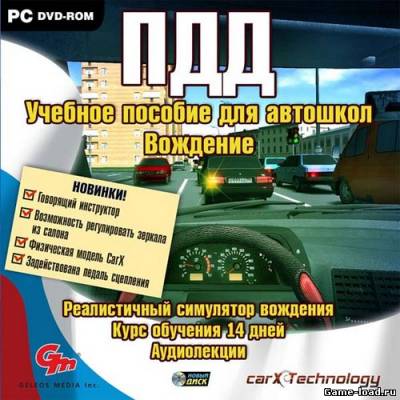 Учебное пособие для автошкол. Вождение. ПДД Full +  Repack (2013/Rus)