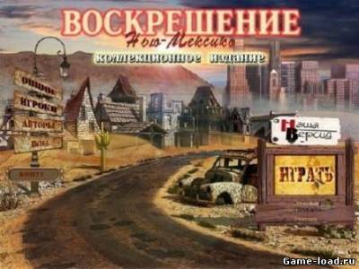 Воскрешение: Нью-Мексико. Коллекционное издание (2013/Rus)