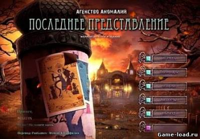 Агентство Аномалий: Последнее представление (2012/RUS/PC/Win All)