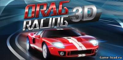 Drag Racing 3D [1.01, Гонки, Android 2.2]